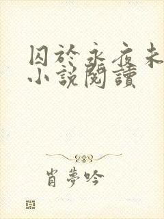 囚于永夜未删减小说阅读