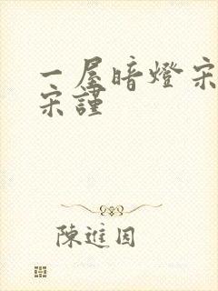 一屋暗灯宋星阑宋谨封面