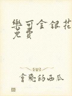 乐可金银花小说免费