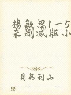 杨敏思1一5集未删减版小说