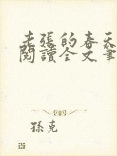 老张的春天免费阅读全文笔趣阁