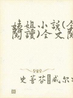 姨姐小说(全文阅读)全文阅读免费