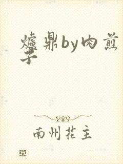 炉鼎by肉煎包子