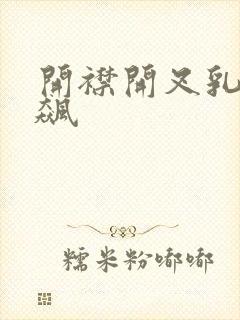 开襟开叉乳液狂飙