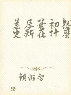 叶辰萧初然最快更新在什么时候