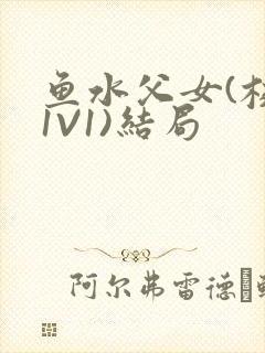 鱼水父女(校园1V1)结局