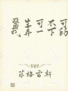 医生可不可以帮我弄一下的书