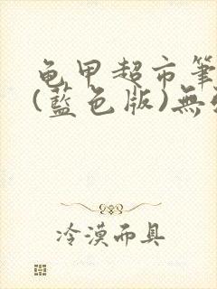 龟甲超市笔趣阁(蓝色版)无弹窗