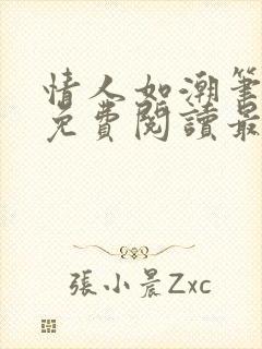 情人如潮笔趣阁免费阅读最新章节