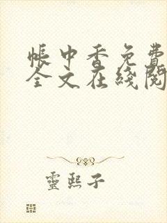 帐中香免费阅读全文在线阅笔趣