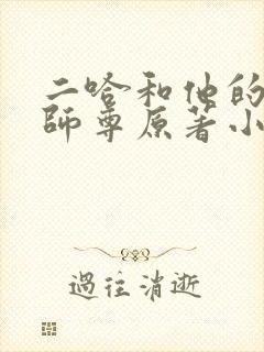 二哈和他的白猫师尊原著小说未删减版封面