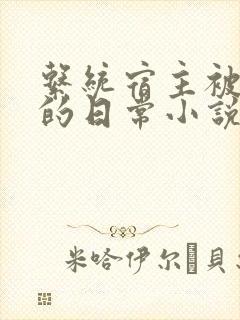 系统宿主被灌溉的日常小说