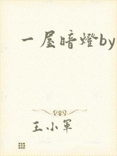 一屋暗灯by