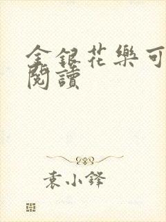 金银花乐可在线阅读