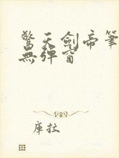 惊天剑帝笔趣阁无弹窗