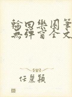 轮回乐园笔趣阁无弹窗全文阅读