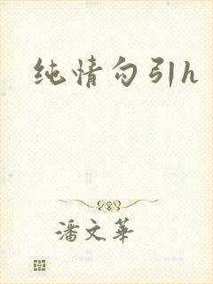纯情勾引h