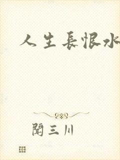 人生长恨水长东封面