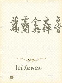 薄雾全文免费笔趣阁无弹窗