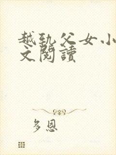 越轨父女小说全文阅读