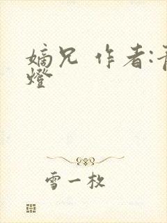 嫡兄 作者:青灯