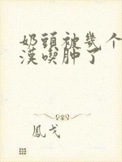 奶头被几个流浪汉吃肿了