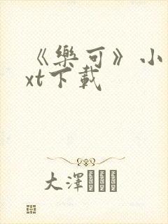 《乐可》小说txt下载