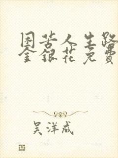 困苦人生路by金银花免费阅读封面