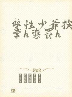 双性少爷挨脔日常h惩罚h