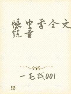 帐中香全文免费观看