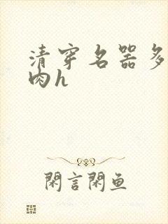 清穿名器多夫巨肉h