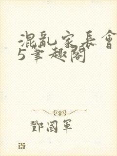 混乱家长会1―5笔趣阁