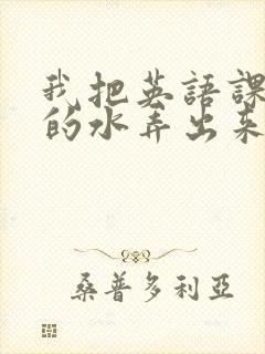 我把英语课代表的水弄出来了