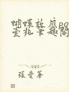 蝴蝶效应po兆壹兆笔趣阁封面