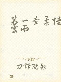 第一章柔佳初尝云雨