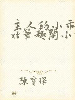 主人的小乖狗txt笔趣阁小说