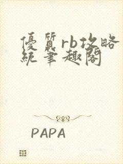 优质rb攻略系统笔趣阁