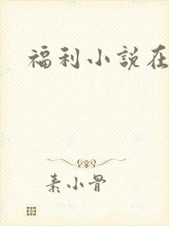 福利小说在线