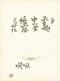 《帐中香》金银花露笔趣