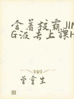 含着校霸JING液去上课H