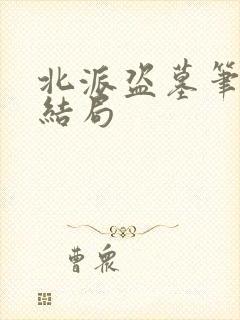 北派盗墓笔记大结局封面