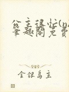 公主很忙(n)笔趣阁免费阅读