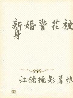 新婚警花被迫献身