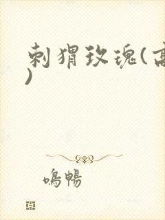 刺猬玫瑰(高干)