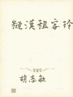 糙汉租客玲珑塔