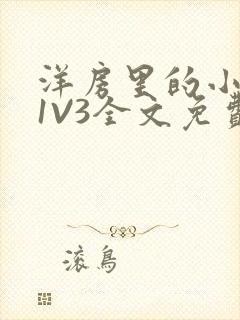 洋房里的小草莓1V3全文免费