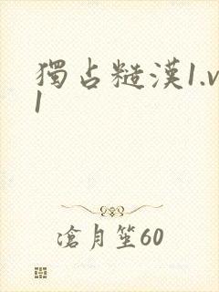 独占糙汉1.v1封面