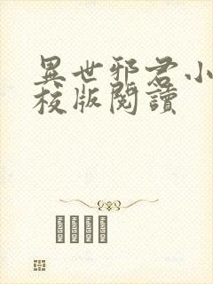 异世邪君小说精校版阅读