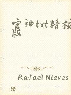 官神txt精校版封面