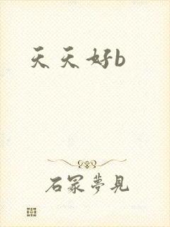 天天好b封面